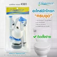 ราคา [COD] ส่งจากไทย Elegance Spare Toilet Accessories ชุดชักโครก ครบชุด แบบมือกดด้านหน้า ชุดชักโครก-น้ำลง ชุดชักโครกน้ำเข้า แถมมือกดชักโครกด้านหน้า EG361 (1733514871729259922)