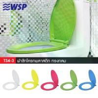ราคา พร้อมส่งจากไทย WSP ฝารองนั่ง ฝาชักโครก พลาสติก (PLASTIC TOILET SEAT) ทรงกลม มีเลือก5สี รุ่น TS4-3 (1733452440984192495)