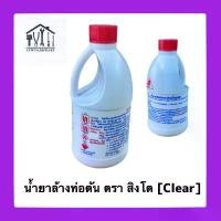 ราคา น้ำยาล้างท่อตัน ตรา สิงโต (Clear) ของแท้ แก้ปัญหาท่อตัน ขจัดคราบไขมัน ขนาด 500cc. toilet cleaner sheets น้ํา คราบ อเนกประสงค์ sj น้ำยาล้างจาน หัวเชื้อยาล้างจาน น้ํายาปรับผ้า (1734237003118446371)