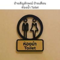 ราคา ป้ายห้องน้ำ Toilet ป้ายสัญลักษณ์ห้องน้ำ ป้ายห้องน้ำชายหญิง ป้าย Toilet ดีไซน์เรียบ สัญลักษณ์ชัดเจน มองเห็นง่าย (1734002344269546564)