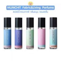 ราคา พร้อมส่ง. [แท้/ส่งไว] น้ำหอมเกาหลี Mumchit Fabric & Living Perfume น้ำหอมเกาหลีตัวดัง ขนาด 100ml (1733860118912664867)