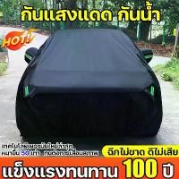 ราคา จัดส่งในกรุงเทพฯ Full car cover, half car cover, honeyb and Kevlar pattern, HI-PVC, waterproof, dustproof, sunscreen, can choose size, pickup cover, car cover thick, free PVC fab (1733778762359407795)