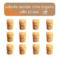 ราคา เมล็ดเจีย 100 กรัม เกรดออกานิค GMO Free ** แพ็ค 12 ซอง ราคาส่ง ** Chia Seed Organic 100 g. = 12 pcs เมล็ด เจีย เมล็ดเจียโลตัส ปราศจากน้ำตาล 24 เดือน (1730484035163360106)