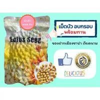 ราคา (จัดส่ง 31 ธ.ค.) Lotus Seed เม็ดบัวเวียดนาม อบแห้ง อบกรอบพร้อมทาน ของฝากเวียดนาม 200 กรัม (1733759075682453038)