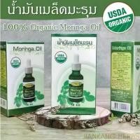 ราคา ขายส่ง น้ำมันเมล็ดมะรุมสกัดเย็น น้ำมันมะรุม ออร์แกนิค 100% USDA organic Moringa Seed Oil ตราปาริชาด ล็อตใหม่ (1734315954013439642)