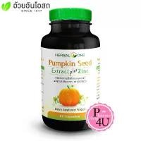 ราคา ขายร้อน สินค้าขายดี อ้วยอัน Herbal One Pumpkin Seed Extract plus Zinc สารสกัดจากเมล็ดฟักทอง ผสมซิงค์ 60 แคปซูล #6502 (1734328795118011571)