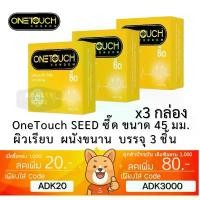 ราคา ลดเพิ่ม 30% ถุงยางอนามัย OneTouch SEED ซี๊ด วันทัช ขนาดเล็ก 45 มม. บรรจุ 3 ชิ้น / กล่อง (1732572789861287154)