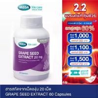 ราคา ขายดี แนะนำ MEGA We care เมก้าวีแคร์ GRAPE SEED 20 mg (20 's) สารสกัดจากเมล็ดองุ่น 20 มก. 20 เม็ด (GR020M) (1734302379555587598)