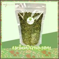 ราคา เมล็ดฟักทองอบ เม็ดฟักทอง พร้อมทาน (pumpkin seed) (1734316349395404501)