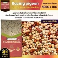 ราคา Racing pigeon seed mix อาหารนกพิราบแข่งจากเบลเยี่ยม (แบ่งขาย 500G / 1KG) (1733760679973848883)