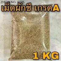 ราคา เม็ดผักชี ลูกผักชี 1 กิโลกรัม ( 1 Kg) Coriander seed เมล็ดผักชี 1 กก. เครื่องเทศเกรดA หมักเนื้อสัตว์ เครื่องแกง (1734291566203209663)