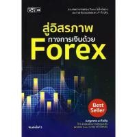 ราคา [BOOK SEED] สู่อิสรภาพทางการเงินด้วย Forex (1732765377802176507)