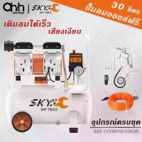 ราคา SKY TOOLS ปั๊มลม Oil Free 30 ลิตร 800Wเครื่องปั๊มลมไม่ใช้น้ำมัน ปั๊มลมเสียงเงียบ ปั้มลมขนาดเล็ก (1734359224404444169)