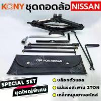 ราคา KONY 3 อย่าง ชุดถอดล้อ NISSAN FORD MAZDA ซ่อมรถรถยนต์ บล็อกตัวแอล แม่แรงสะพาน 2 ตัน เหล็กหมุนยางอะไหล่ TOOLS By TT.TOOLS (1733768139377378313)