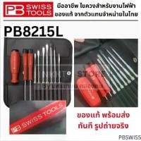ราคา ของแท้ พร้อมส่ง PB8215L Swiss Tools ชุดไขควง รุ่น ด้ามยาง ไขควงซองหนัง 10 ตัวชุด Made (1733824602729449107)