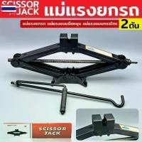 ราคา TOOLS scissor jack แม่แรงสะพาน 2 ตัน แม่แรงยกรถ แม่แรงยกรถยนต์ แม่แรงมือหมุน แม่แรง2ตัน แม่แรง2ton แม่แรงกรรไกรS (1733556067312567843)