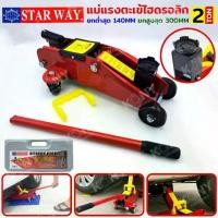 ราคา TT STAR WAY แม่แรงตะเข้ 2 ตัน แม่แรงตะเข้ไฮดรอลิก แม่แรงยกรถ แบบพกพา TOOLS (1733710800276129476)