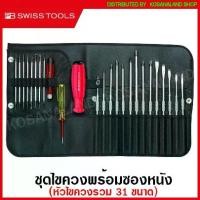 ราคา PB Swiss Tools ชุดไขควงชุดใหญ่+ชุดเล็ก พร้อมซองหนังอย่างดี รุ่น 8515 - 31 in One (1733824525498745926)