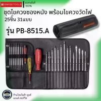 ราคา PB SWISS TOOLS รุ่น PB-8515 ชุดไขควงซองหนัง พร้อมไขควงวัดไฟ 25 ชิ้น 31แบบ (1733824487096878517)