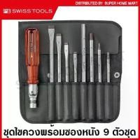 ราคา PB Swiss Tools ชุดไขควง พร้อมซองหนัง ด้าม Reversible 9 ตัวชุด รุ่น 225 ( Interchangable Blade Screwdriver Set ) (1733944034645608191)