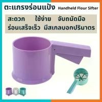 ราคา [พร้อมส่ง] ที่ร่อนแป้ง ตะแกรงร่อนแป้ง ที่ร่อนแป้งมือบีบ ที่ร่อนแป้งขนม มีสเกล Baking Tools Cup flour shaker อุปกรณ์ทำเบเกอรี อุปกรณ์ทำขนม ตะแกรง ร่อนแป้งขนม (1734348292447831325)
