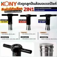 ราคา ☚TH KONY ตัวดูดลูกปืนล้อมอเตอร์ไซค์ (สินค้ามีตัวเลือก ) ตัวดูดปั๊ม ดูดปลอกลูกปืน ถอดแบบไม่ต้องเชื่อม TOOLS TOOLS☸ (1733632601134826502)
