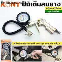 ราคา KONY ปืนเติมลมยาง พร้อมเกจ์วัดลม วัดแรงดัน วัดลมยาง KN806TT TOOLS (1733505857578894390)