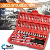 ราคา [Tiktok] Sata Wrench Set, Mechanic Tools, Block, 46 Pieces, Equipment, Tool Box Set, Block Set 1/4 2 Hun, Mechanic Tools Set Mechanic Tools (1733538587469513743)