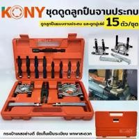 ราคา KONY เหล็กดูดลูกปืนแบบจานประกบ ชุดดูดลูกปืน และดูดมู่เล่ย์ 15 ตัว/ชุดTT TOOLS (1733577112508925747)