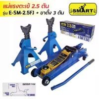 ราคา Smart แม่แรงตะเข้ 2.5 ตัน พร้อมขาตั้งสไลด์ 3 โหลดเตี้ย หนึ่งลูกสูบ ระยะยกต่ำสุด 85mm ระยะยกสูงสุด 380 (1734344405652505688)