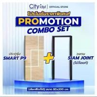 ราคา ประตู+วงกบ Combo Set.3 ประตูสำเร็จรูป SMART HDF + วงกบไม้จ๊อยซ์สีโอ๊คดำ สำหรับภายใน (1734371845287937377)