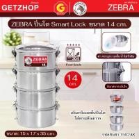 ราคา ZEBRA ปิ่นโต Smart Lock 4 ชั้น พร้อมฝาปิด หัวม้าลาย ขนาด 14 ซม. รหัส 150248 (สแตนเลส 304) (1734128608470074476)