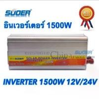 ราคา Suoer อินเวอร์เตอร์ 12V/24V 1500W to 220V Portable Smart Power Inverter (1733584729955796042)