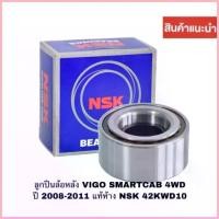 ราคา ขาย NSK ลูกปืนล้อหลัง Toyota Vigo Fortuner Smart Champ โฉมสอง ปี08-13 / ลูกปืนล้อ / 42KWD10 โตโยต้า วีโก้ สมาร์ท (1733287443907904534)