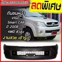 ราคา [COD] กันชนหน้า TOYOTA VIGO ปี 2008 2009 2010 2011 SMART CAB 4WD / 4ประตู 4WD โตโยต้า วีโก้ สมาร์ทแค็บ ตัวสูง (ใส่กับตัวเตี้ย 2WD ไม่ได้) (1732796619693589610)