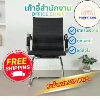 ราคา เก้าอี้นั่งประชุม เก้าอี้สำนักงาน Smart unique (1734083881439495366)