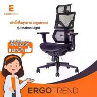ราคา Ergotrend เก้าอี้เพื่อสุขภาพเออร์โกเทรน รุ่น Malmo Light (1734328218021233989)