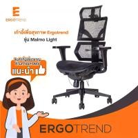 ราคา Ergotrend เก้าอี้เพื่อสุขภาพเออร์โกเทรน รุ่น Malmo Light (1730880704439159201)
