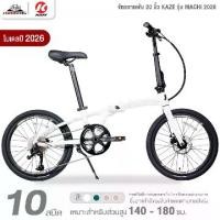 ราคา จักรยานพับ 20 นิ้ว KAZE รุ่น MACHI 2026 10 สปีด (ตีนผี L-TWOO A7, ตัวถัง Aluminum alloy X6 light) (1729950628134291807)