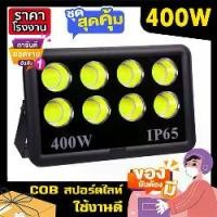 ราคา COB สปอร์ตไลท์ LED 400W Spotlight ขาว วอร์ม Flood Light sportlight (รุ่นCOB 2023 แบบกลม) (1733336334376470141)