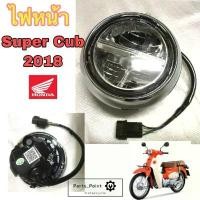 ราคา ไฟหน้า Super Cub 2018-2019 รุ่นเบาะแยก ตอน 33100-K88-Y01 ไฟหน้าชุด LED ซุปเปอร์คับ ไฟกลม Head Light Honda (1733174424961254950)