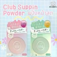 ราคา Club Suppin Powder แป้งหน้าสดจากญี่ปุ่น สไตล์การระเบิด (1732707749048977350)