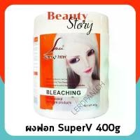 ราคา SPV Super V Bleaching Powder ผงฟอก ซุปเปอร์วี สีขาว 400g สีผม อ่อนลง ล้างสี ผมเข้ม ผงฟอกผม กัดสีผม ไฮไลซ์ ฟอกผม สไตล์การระเบิด (1733754320016148100)