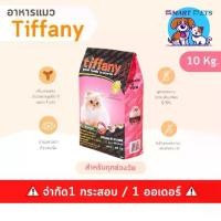 ราคา อาหารแมว ทิฟฟานี่ Tiffany Cat Food 10 kg ซุปเปอร์พรีเมียม ควบคุมความเค็ม เหมาะสำหรับแมวทุกช่วงวัย (1733530026261448509)