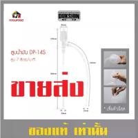 ราคา ขายส่ง สูบ เคมี ปั้มมือ 7 ลิตร DP 14S Food Grade DUKSHIN Pumping สูบเคมี ปั้มน้ำ สูบกรด สูบน้ำ (1733868901241357372)
