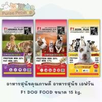 ราคา Good Quality Dog Food, Dog Food, F1 Dog Food, Size 15 Kg. (1734203343216281109)