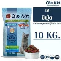 ราคา Ole Kat Ole Cat, Seafood Flavor, 3 Colors, Pellet Food for Cats, Age 1 Year and Up, Size 10 kg (1733856250735985992)