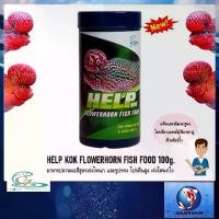 ราคา HELP KOK FLOWERHORN FISH FOOD 100 g.(อาหารปลาหมอสีสูตรเร่งโหนก และรูปทรง โปรตีนสูง เร่งโหนกไว) (1733559053523649618)