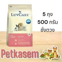ราคา Luvcare love care small dog food weighing scale 500g X5 bag (optional formula) (1734172062649255688)