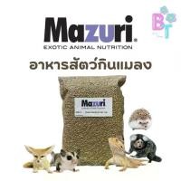 ราคา [ส่งฟรี] Mazuri Insect-Eating Animal Food (5M6C) Insectivore Diet Mazuri Dwarf Boa Chukka Graider Beed Dragon Mamolet Monkey Bird That Eats Insects 1 Kg. (1734342248909866836)